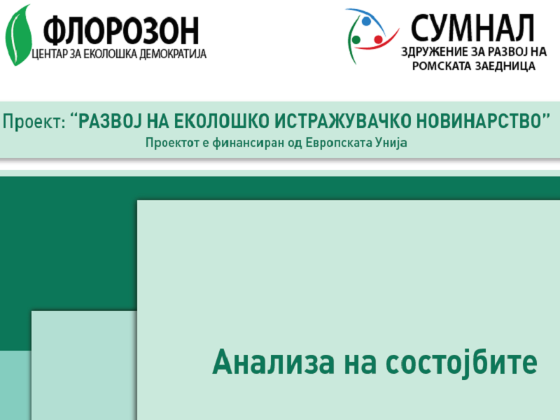 Објавен е документот "Анализа на состојбите"